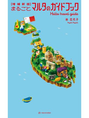 cover image of 【増補新版】まるごとマルタのガイドブック